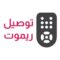 توصيل ريموت تلفزيون – محل ريموتات جميع الماركات بالكويت